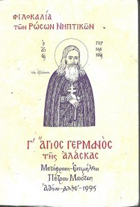 Φιλοκαλία των Ρώσων Νηπτικών Γ΄ – Άγιος Γερμανός της Αλάσκας_300x300